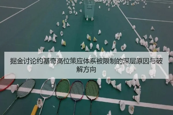 jue-jin-tao-lun-yue-ji-qi-gao-wei-ce-ying-ti-xi-bei-xian-zhi-de-shen-ceng-yuan-yin-yu-po-jie-fang-xiang-3-386.jpg