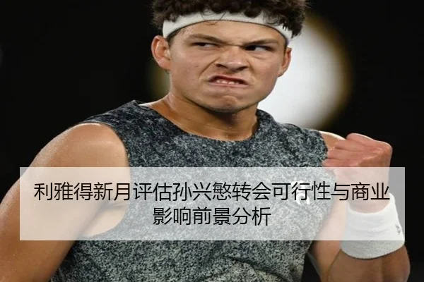 li-ya-de-xin-yue-ping-gu-sun-xing-min-zhuan-hui-ke-xing-xing-yu-shang-ye-ying-xiang-qian-jing-fen-xi-3-444.jpg