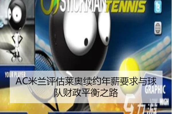 mi-lan-ping-gu-lai-ao-xu-yue-nian-xin-yao-qiu-yu-qiu-dui-cai-zheng-ping-heng-zhi-lu-2-474.jpg