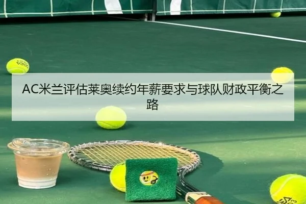 mi-lan-ping-gu-lai-ao-xu-yue-nian-xin-yao-qiu-yu-qiu-dui-cai-zheng-ping-heng-zhi-lu-3-658.jpg
