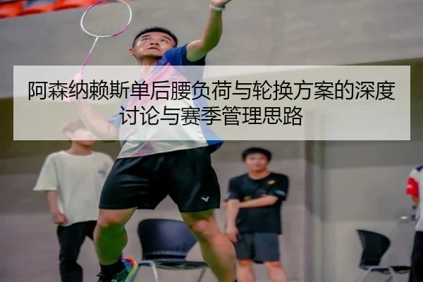 阿森纳赖斯单后腰负荷与轮换方案的深度讨论与赛季管理思路
