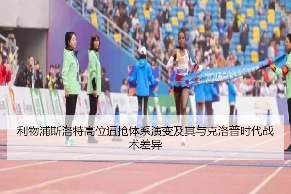 利物浦斯洛特高位逼抢体系演变及其与克洛普时代战术差异