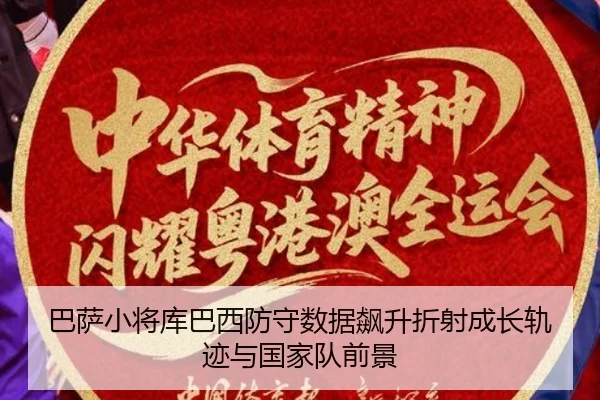 巴萨小将库巴西防守数据飙升折射成长轨迹与国家队前景