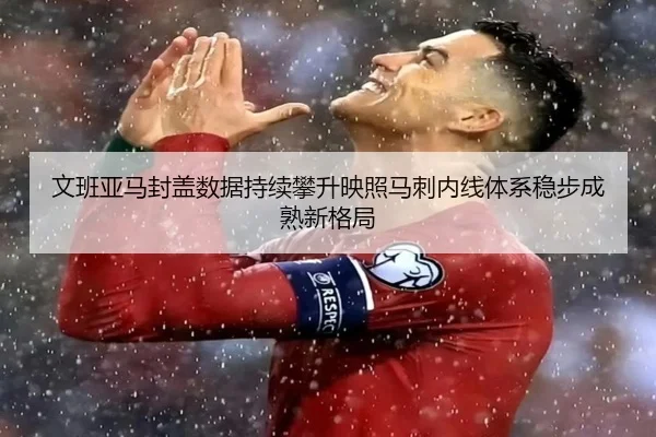 文班亚马封盖数据持续攀升映照马刺内线体系稳步成熟新格局